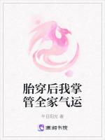 胎穿后我掌管全家气运