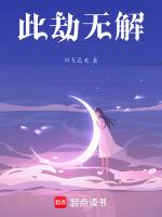此劫无解