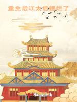 重生后江太后摆烂了