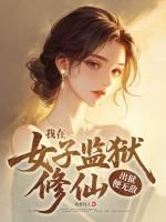 我在女子监狱修仙，出狱便无敌