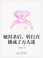 被封杀后，转行直播成了万人迷