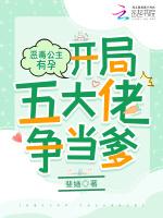 恶毒公主有孕，开局五大佬争当爹