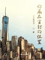 你藏在尘封的位置