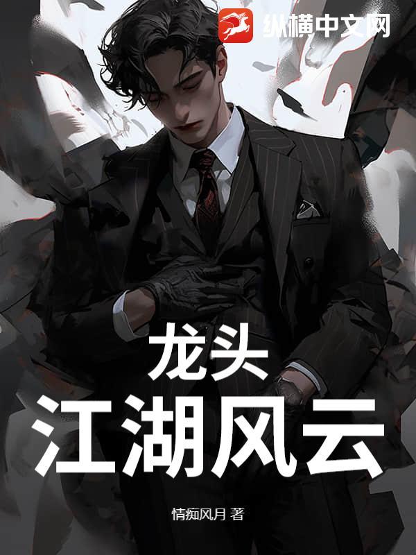 龙头：江湖风云