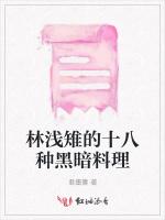 林浅雉的十八种黑暗料理
