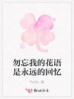 勿忘我的花语是永远的回忆