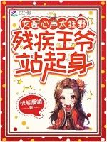 女配心声太狂野，残疾王爷站起身