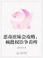 恶毒庶妹会攻略，疯批权臣争着疼