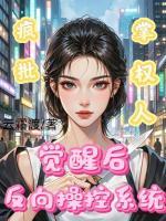疯批掌权人，觉醒后反向操控系统