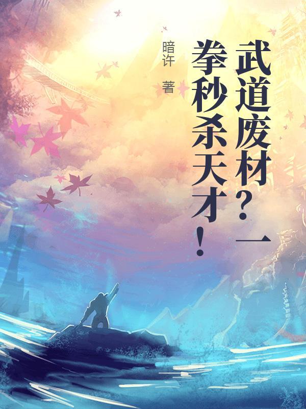 全校笑我废柴，我反手秒杀天才！