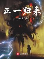 正一归来