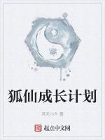 狐仙成长计划