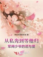 从私奔到等他归军阀少爷的谎与爱