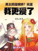 男主阴湿病娇？完蛋，我更爱了！