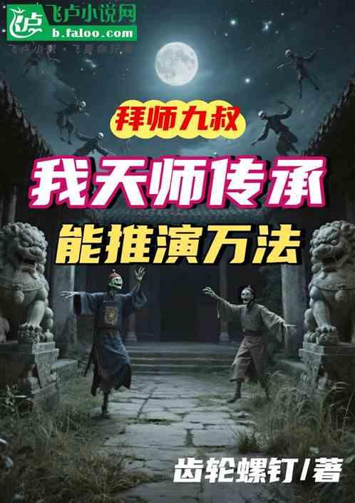 拜师九叔，我天师传承能推演功法