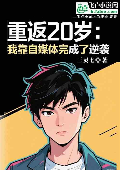 重返20岁：我靠自媒体逆袭了