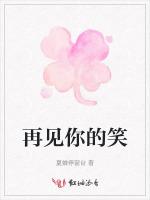 再见你的笑