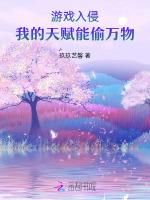 游戏入侵：我的天赋能偷万物