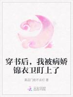 穿书后，我被病娇锦衣卫盯上了