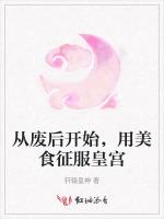 从废后开始，用美食征服皇宫