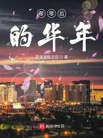 零零后的华年
