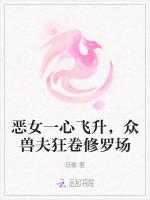 恶女一心飞升，众兽夫狂卷修罗场