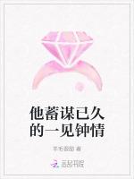 他蓄谋已久的一见钟情