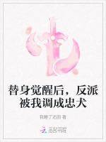 替身觉醒后，反派被我调成忠犬