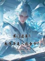 寒门逆袭？我爷爷是人族圣帝！