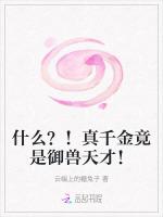 什么？！真千金竟是御兽天才！