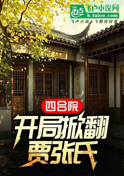 四合院：开局掀翻贾张氏