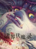 诸界伏魔录