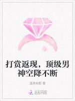 打赏返现，顶级男神空降不断