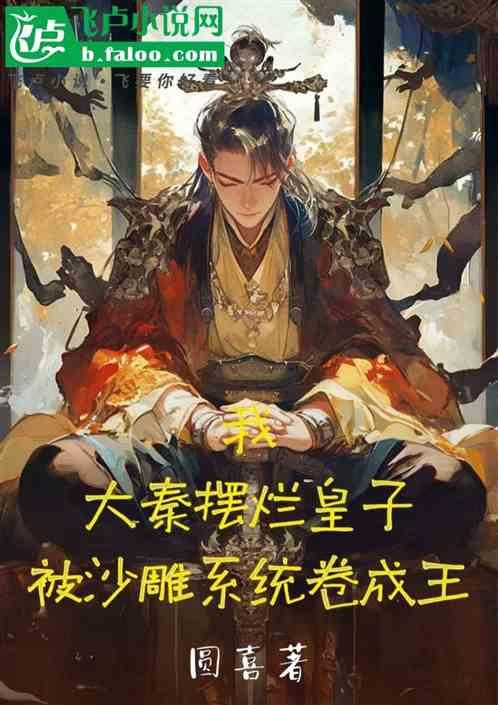 我大秦摆烂皇子被沙雕系统卷成王