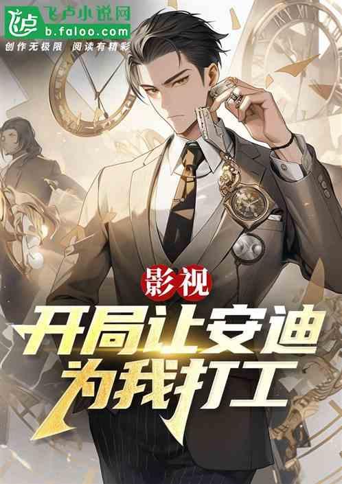 影视：开局让安迪为我打工！