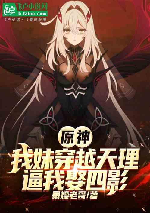 原神：我妹穿越天理，逼我娶四影