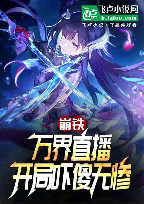 崩铁：万界直播，开局吓傻无惨