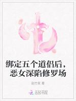 绑定五个道侣后，恶女深陷修罗场