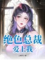 绝色总裁爱上我@qimiaoosEmi1