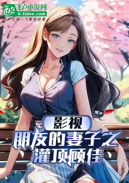 影视：朋友的妻子之灌顶顾佳