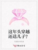 这年头穿越还送儿子？