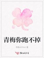 青梅你跑不掉