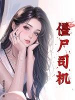 僵尸司机