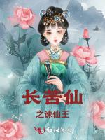 长苦仙之诛仙王