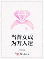 当普女成为万人迷