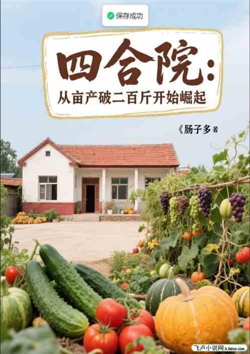 四合院：从亩产突破二百斤开始