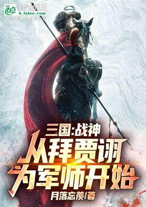 三国：战神从拜贾诩为军师开始