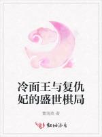 冷面王与复仇妃的盛世棋局