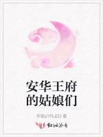 安华王府的姑娘们