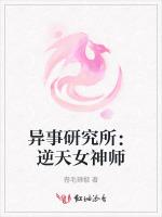 异事研究所：逆天女神师